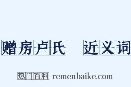 赠房卢氏琯近义词是什么意思的图片